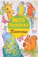 Товары для творчества, хобби Росмэн Мегараскраска. Животные