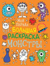 Товары для творчества, хобби Росмэн Моя первая большая раскраска. Монстры