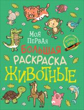 Товары для творчества, хобби Росмэн Моя первая большая раскраска