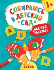 Товары для творчества, хобби Росмэн Наклей и раскрась! Буквы (Собираюсь в детский сад!)