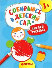 Товары для творчества, хобби Росмэн Наклей и раскрась! Формы (Собираюсь в детский сад!)