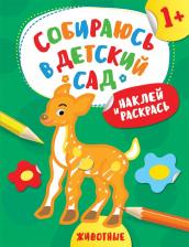Товары для творчества, хобби Росмэн Наклей и раскрась! Животные (Собираюсь в детский сад!)