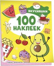 Товары для творчества, хобби Росмэн Наклейки Вкусняшки, 100 наклеек