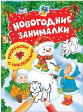 Товары для творчества, хобби Росмэн Новикова Е.А. Новогодние занималки. Раскраски с наклейками. Новогодние занималки 9785353085676
