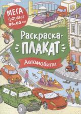 Товары для творчества, хобби Росмэн Раскраска Автомобили 85 х 60 см