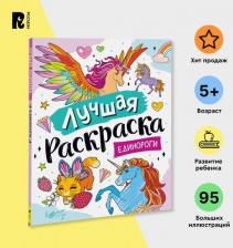 Товары для творчества, хобби Росмэн Раскраска Лучшая раскраска! Единороги 39173