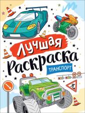 Товары для творчества, хобби Росмэн Раскраска Лучшая раскраска! Транспорт 39176