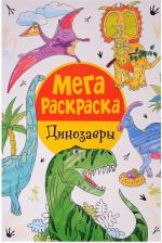 Товары для творчества, хобби Росмэн Раскраска Мега раскраска. Динозавры