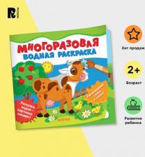 Товары для творчества, хобби Росмэн Раскраска многоразовая Ферма 39717