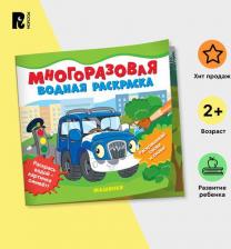 Товары для творчества, хобби Росмэн Раскраска многоразовая Машинки 39709