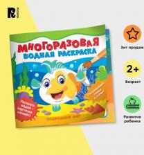 Товары для творчества, хобби Росмэн Раскраска Многоразовая водная раскраска. Подводный мир 39718