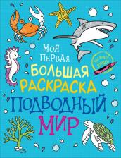 Товары для творчества, хобби Росмэн Раскраска Моя первая большая раскраска. Подводный мир 38965