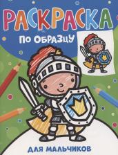 Товары для творчества, хобби Росмэн Раскраска по образцу, Котятова Н. И