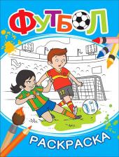 Товары для творчества, хобби Росмэн Раскраска. Футбол (синяя)