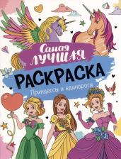 Товары для творчества, хобби Росмэн Самая лучшая раскраска. Принцессы и единороги