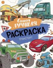 Товары для творчества, хобби Росмэн Самая лучшая раскраска. Транспорт