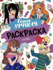 Товары для творчества, хобби Росмэн Самая лучшая раскраска