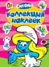 Товары для творчества, хобби Росмэн Смурфики.Коллекция наклеек.(Смурфетта)