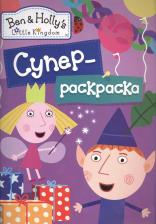 Товары для творчества, хобби Росмэн Супер-раскраска Бен и Холли сиреневая 31370