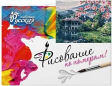 Товары для творчества, хобби Русская живопись Картина по номерам Восточные просторы 50х40см
