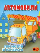 Товары для творчества, хобби РУЗ Ко Автомобили. Детская раскраска
