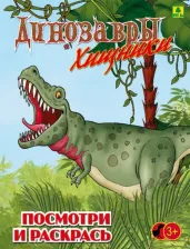 Товары для творчества, хобби РУЗ Ко Динозавры хищные. Детская раскраска