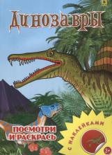 Товары для творчества, хобби РУЗ Ко Динозавры. Раскраска с наклейками