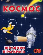 Товары для творчества, хобби РУЗ Ко Космос. Детская раскраска