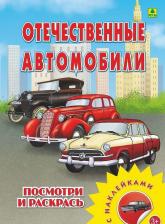 Товары для творчества, хобби РУЗ Ко Отечественные автомобили. Раскраска с наклейками