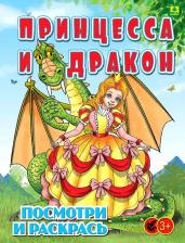 Товары для творчества, хобби РУЗ Ко Принцесса и Дракон. Детская раскраска