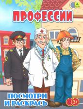Товары для творчества, хобби РУЗ Ко Профессии. Детская раскраска