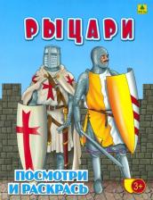 Товары для творчества, хобби РУЗ Ко Рыцари. Детская раскраска