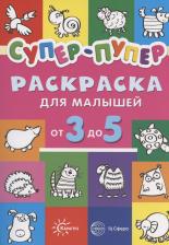Товары для творчества, хобби Sfera Книга Первые раскраски. Супер-пупер для малышей от 3 до 5