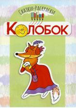 Товары для творчества, хобби Sfera Колобок. Сказки-раскраски
