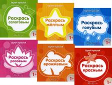 Товары для творчества, хобби Sfera Комплект Одной краской Раскраска Для детей от 1 года 6 книг