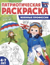 Товары для творчества, хобби Sfera Раскраска ТЦ Я люблю Россию Военные профессии