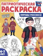 Товары для творчества, хобби Sfera Раскраска Я люблю Россию Народы России 2