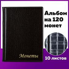 Товары для творчества, хобби Staff 238074, Альбом нумизмата для 120 монет, 125х175 мм, ПВХ, коричневый, 238074