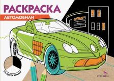 Товары для творчества, хобби Стрекоза Автомобили. Три цвета бумаги