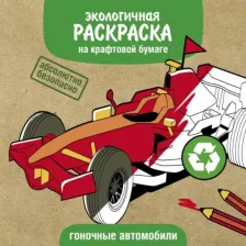 Товары для творчества, хобби Стрекоза Экологичные раскраски на крафтовой бумаге Гоночные машины