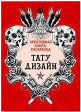 Товары для творчества, хобби Стрекоза Книга Книга-Раскраска. тату-Дизайн