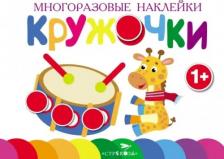 Товары для творчества, хобби Стрекоза Книга Многоразовые наклейки.Кружочки вып.8