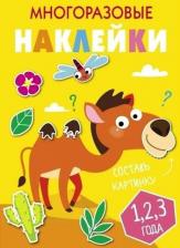 Товары для творчества, хобби Стрекоза Кузьменко И. Многоразовые наклейки. Составь картинку. Выпуск 8. Многоразовые наклейки. Составь картинку