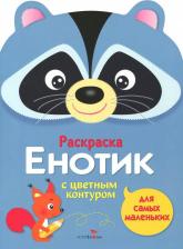 Товары для творчества, хобби Стрекоза Маврина Лариса. Раскраска для самых маленьких. Енотик