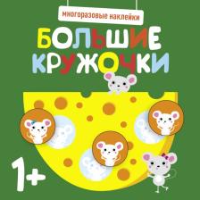 Товары для творчества, хобби Стрекоза Многоразовые наклейки. Большие кружочки 1+. Выпуск 2