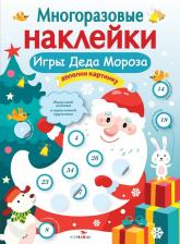 Товары для творчества, хобби Стрекоза Многоразовые наклейки. Игры Деда Мороза