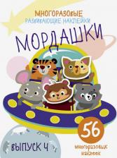 Товары для творчества, хобби Стрекоза Многоразовые развивающие наклейки. Мордашки. Выпуск 4