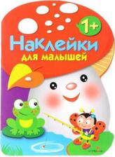 Товары для творчества, хобби Стрекоза Наклейки для малышей. Грибочек Выпуск 2 9785995130680