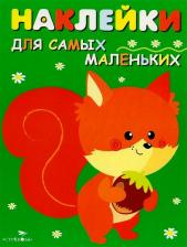 Товары для творчества, хобби Стрекоза Наклейки для самых маленьких. Выпуск 10 "Белочка"