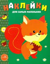 Товары для творчества, хобби Стрекоза Наклейки для самых маленьких. Выпуск 10. Белочка